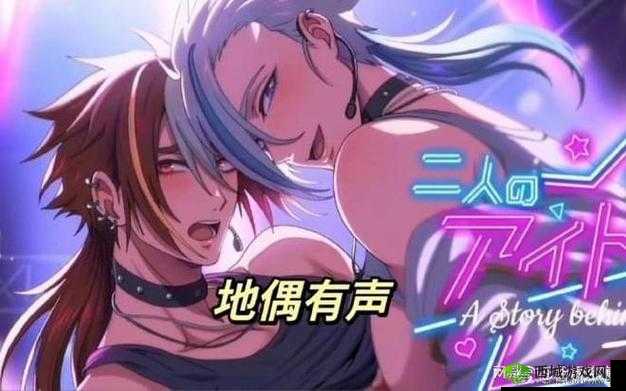 地下偶像 sans 双男主:探究他们的故事与魅力