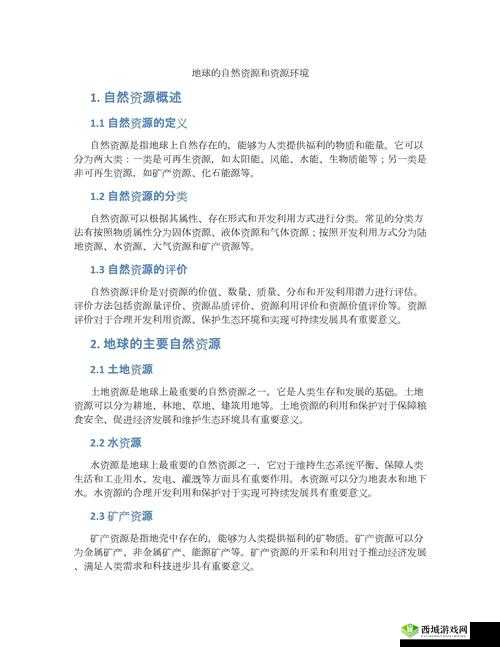 大地资源7页:全面解析地球宝藏分布与可持续利用策略