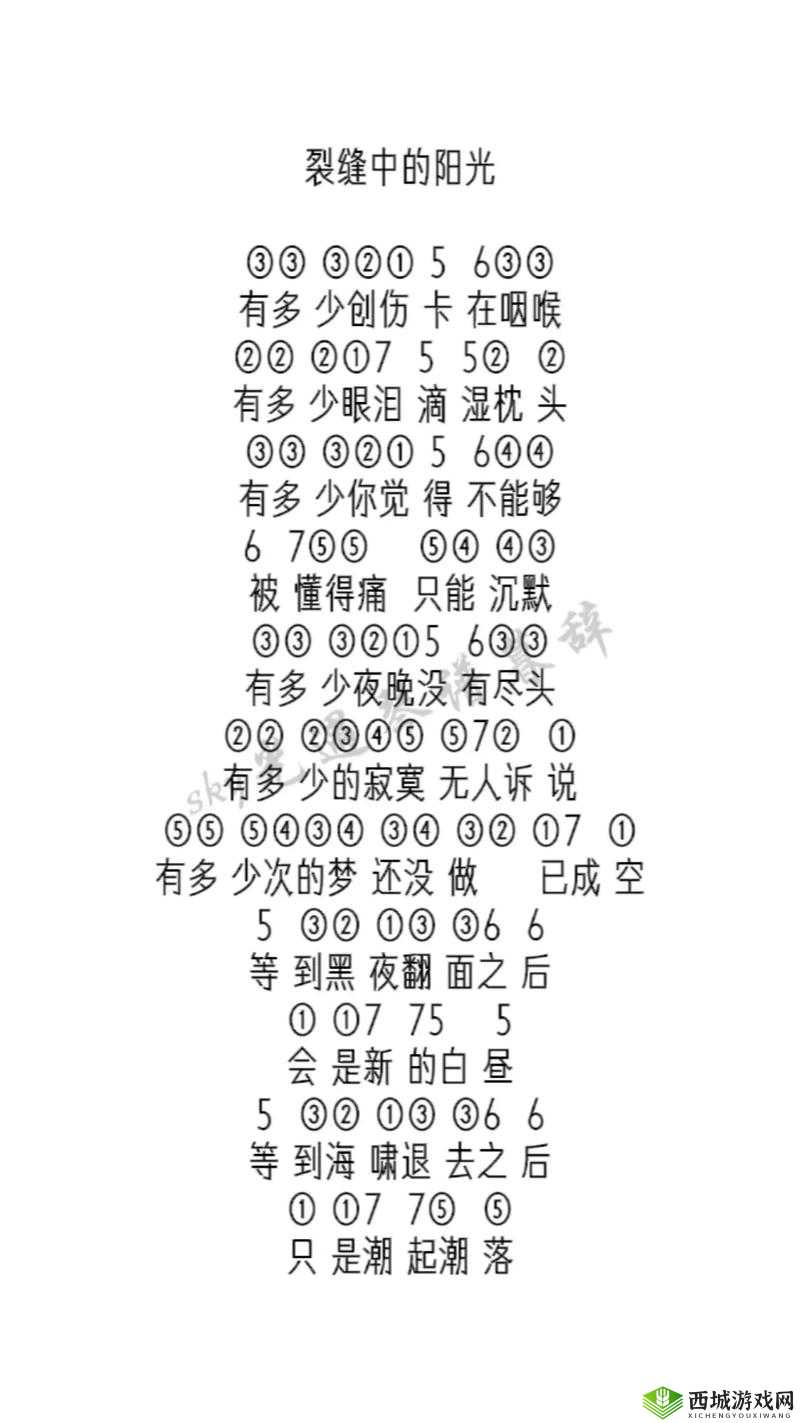 光遇裂缝中的阳光乐谱推荐,竖琴与钢琴数字简谱分享