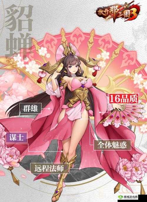 放开那三国3貂蝉怎么样 技能属性一览