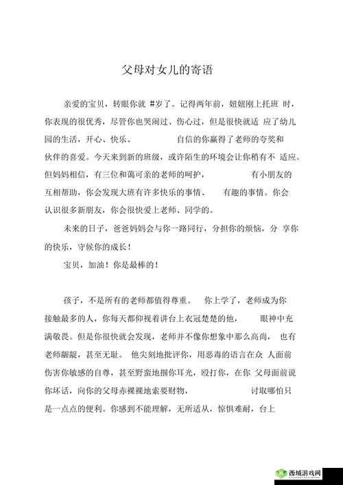 爸爸对女儿的寄语:成长路上的温暖陪伴与智慧指引,让爱伴随你每一步前行