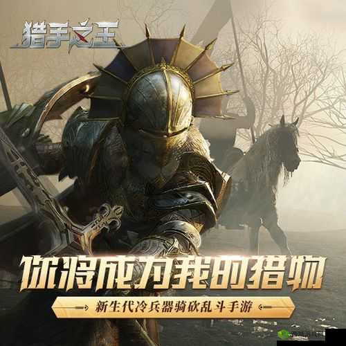 猎手之王，氪金背后的价值探索与深度剖析