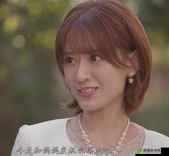 结城结絃毕业母亲送了什么礼物?探究背后的故事与意义,引发全网热议