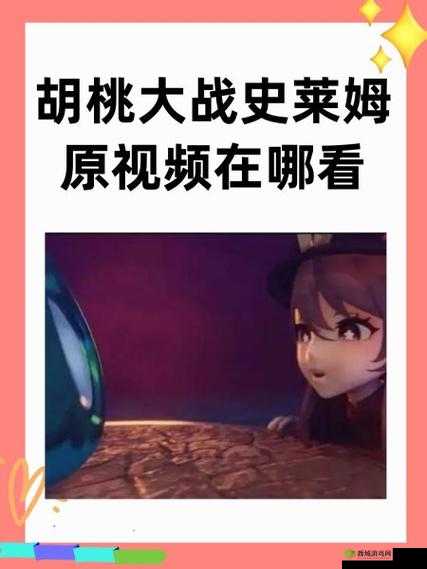 胡桃大战史莱姆,究竟谁能更胜一筹?快来一探究竟