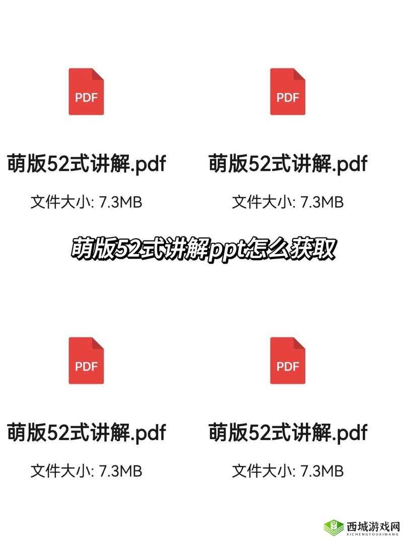 萌版 52 式 PDF 电子版哪里有?如何获取萌版 52 式 PDF 电子版资源?