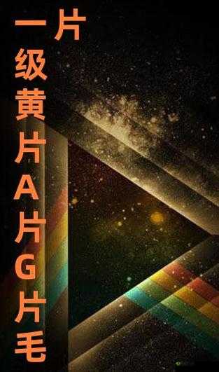 特级毛片片A片AAAAAA:深度解析最新热门影片内容与观看指南