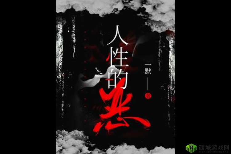 残忍的㓜交 06 小说:探究人性的黑暗与救赎