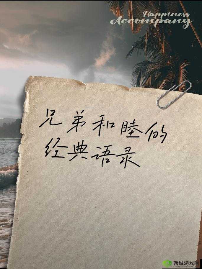 送给兄弟们的经典句子:哪些话语能真正打动人心并成为永恒的兄弟情谊见证?