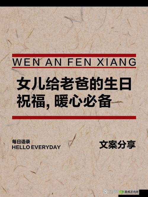 女儿暖心生日祝福语:老爸生日快乐,愿您健康长寿,幸福满满