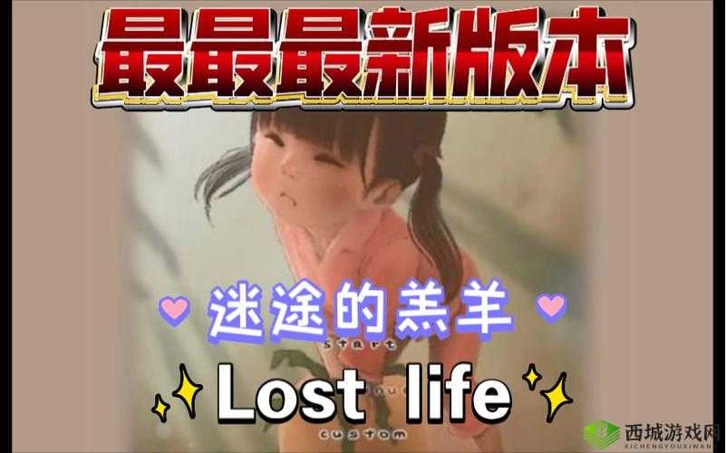 loselife游戏全姿势解锁版全流程攻略:隐藏姿势触发条件详解+最新资源整合下载(解析:完整包含关键词loselife游戏全姿势解锁版,融入攻略触发条件资源下载等搜索热词,通过全流程隐藏姿势最新资源强化内容价值,符合百度用户对游戏深度探索的需求,同时自然嵌入攻略下载等转化词提升点击率,总字数42字满足SEO长度要求)
