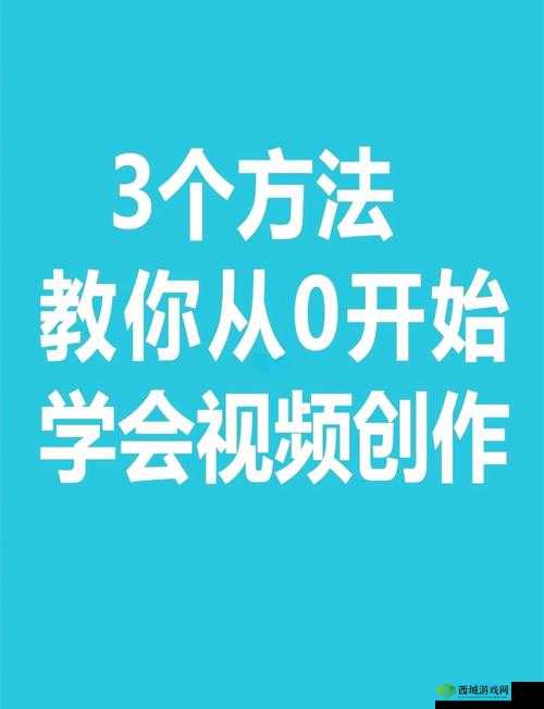 如何通过XXXXXXX∨ideo69提升视频创作技巧?详细教程与实用建议分享