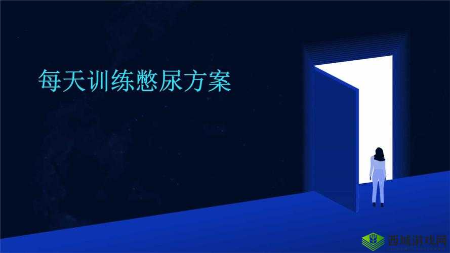 一天憋尿计划怎么做?超详细的一天憋尿计划攻略,赶紧收藏