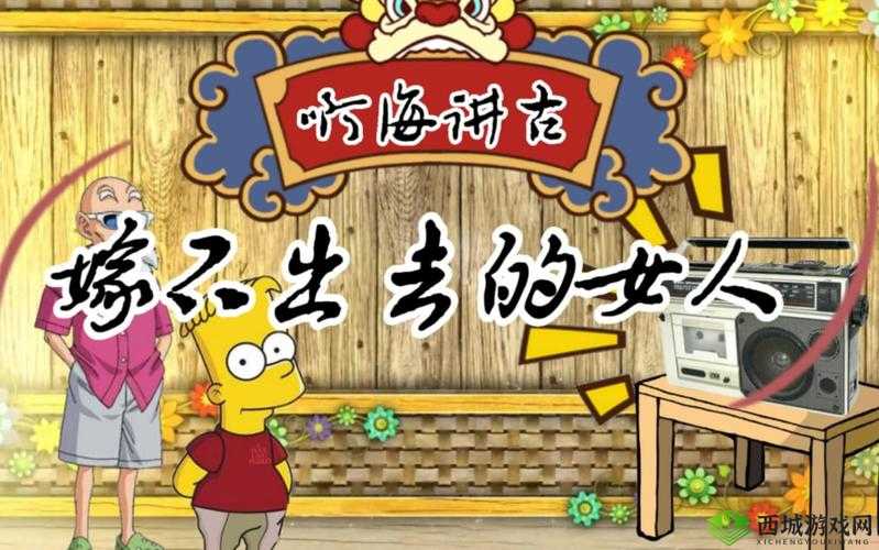 嫁不出去的女人第28关怎么过 游戏通关攻略