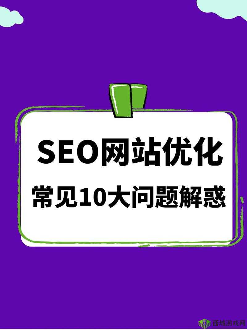 什么是 SEO 优化?它对网站排名有什么影响?