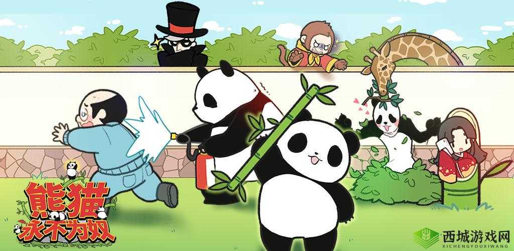 熊猫永不为奴,再见饲养员第1关通关攻略