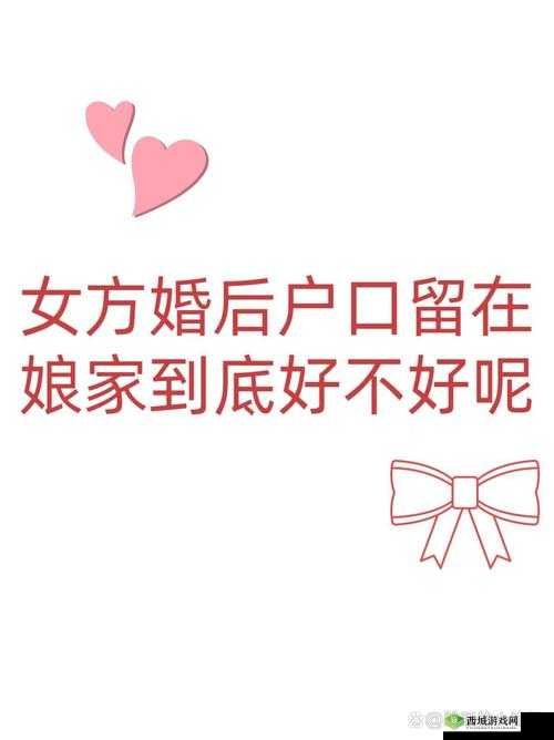 留在娘家的儿到底意味着什么？解读留在娘家的儿背后的含义与影响