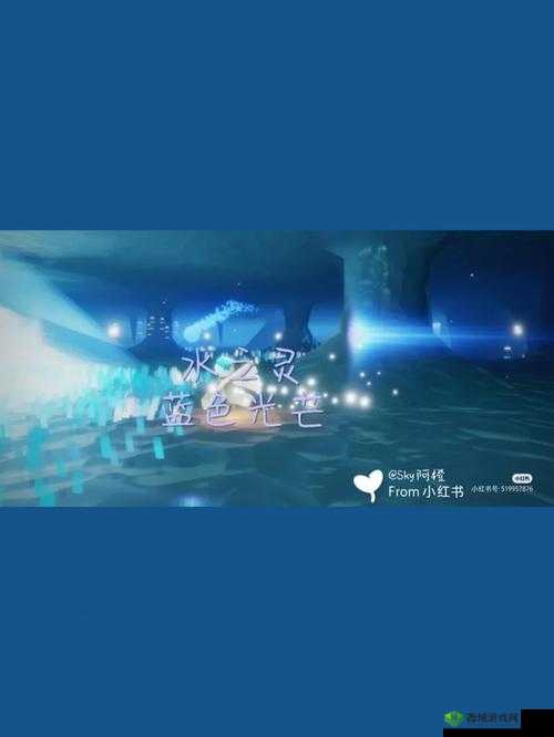 sky光遇魔法季蓝色光芒探秘，追寻水之灵的奇幻之旅
