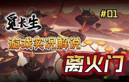 觅长生离火门怎么加入 离火门门派加入方法介绍