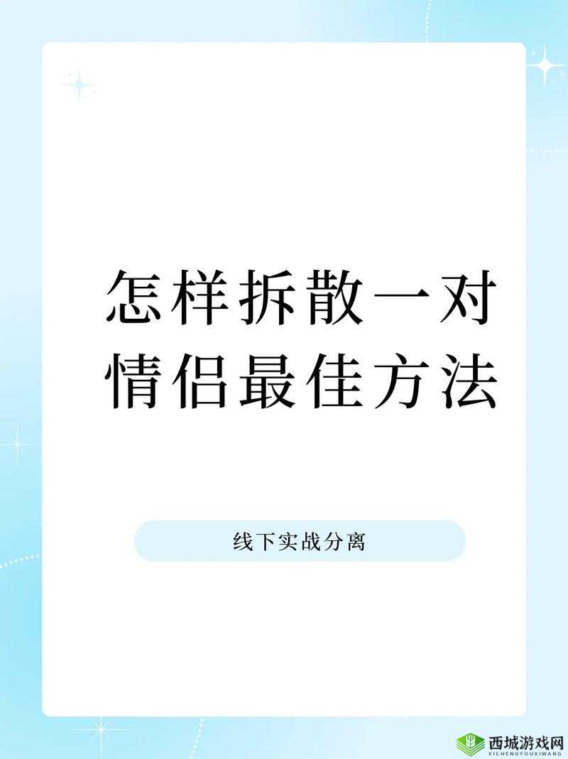 拆散情侣大作战8第二十一关深度攻略,揭秘过关步骤与隐藏逻辑