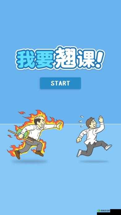 我要翘课大作战第十一关深度解析，游戏通关攻略与幕后揭秘