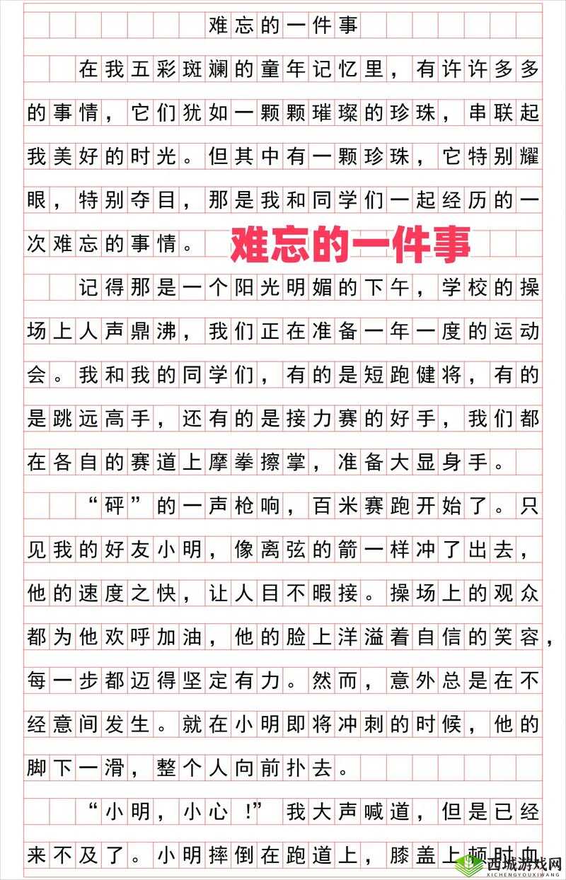 我最难忘的一件事是什么?为何它如此令我刻骨铭心难以忘怀?