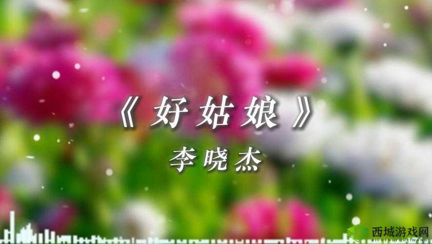 好姑娘高清在线看国语 精彩影片何处寻?优质资源等你来发掘或者想看好姑娘高清在线看国语?怎样才能获取最佳观影体验?或者好姑娘高清在线看国语 在哪能畅享这一精彩内容?快来一探究竟