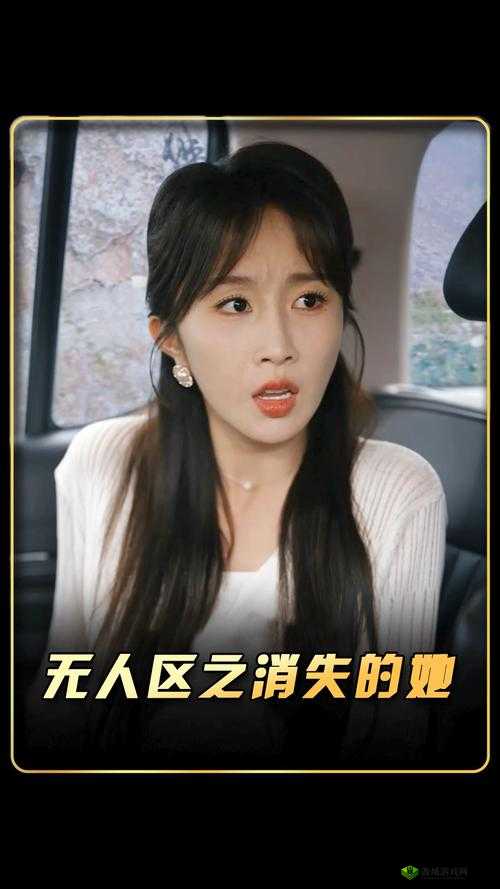 无人区消失的她电影免费观看:完整版高清在线播放,揭秘神秘失踪背后的真相