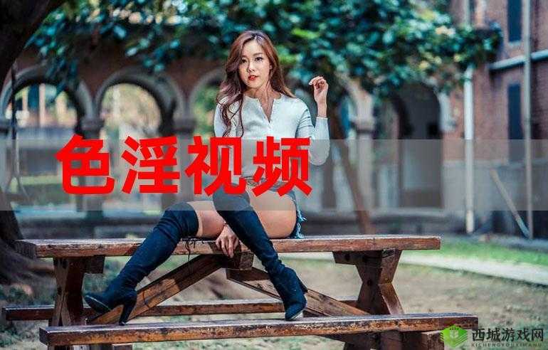 观看色欲视频免费？想知道哪里可以找到免费观看色欲视频的渠道吗？