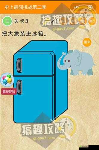 Brain Test第3关怎么过,把大象放进冰箱通关攻略