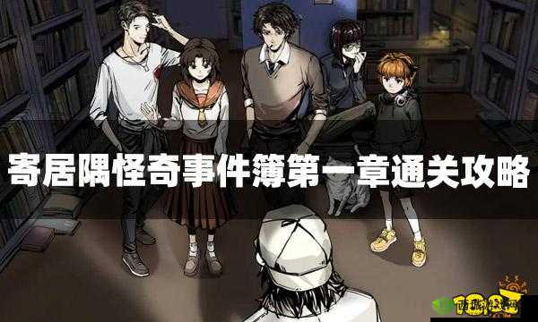 寄居隅怪奇事件簿第一章怎么过?关卡线索选择攻略深度解析
