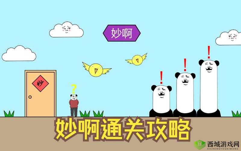 妙啊一般第17关怎么过？第十七关通关攻略深度解析