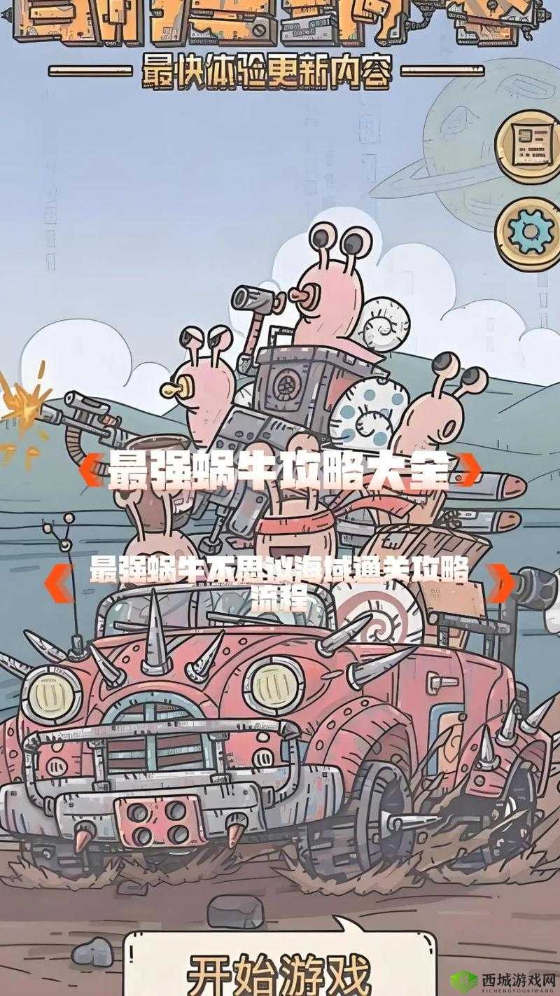 最强蜗牛，护盾与圆盾的终极对决，哪个更胜一筹？