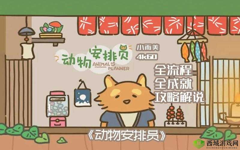 动物安排员第12关怎么过?三星通关图文攻略深度解析