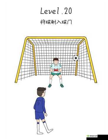 抖音脑洞无限开第20关怎么过，将球射进球门攻略