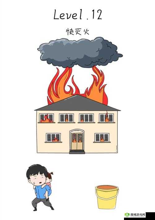 抖音脑洞无限开第12关怎么过?快灭火攻略