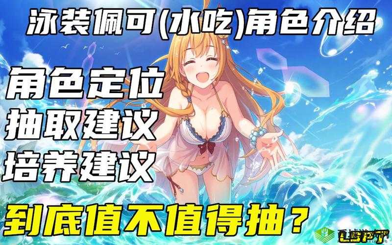 公主连结泳装佩可专武怎么样，水吃货专武属性技能演变史