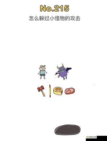 脑洞大师215关怎么过,躲过小怪物的攻击通关技巧攻略的深度解析