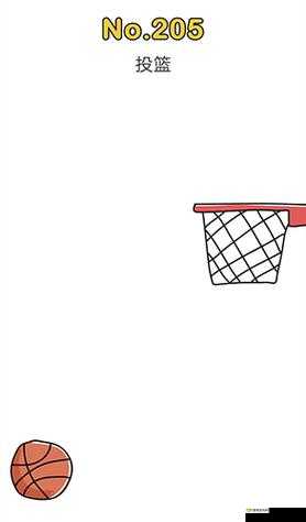 脑洞大师205关怎么过,投篮通关技巧攻略