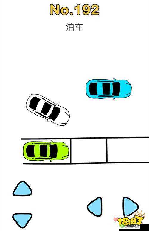 脑洞大开,解锁泊车新姿势——脑洞大师192关通关秘籍