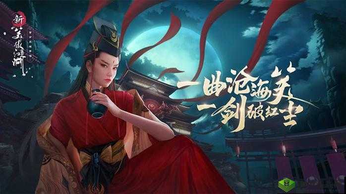 新笑傲江湖玉女剑奇遇，解锁秘籍的奇幻之旅