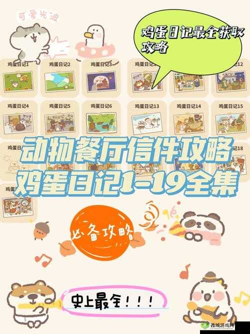 动物餐厅鸡蛋日记7怎么解锁？有什么用介绍