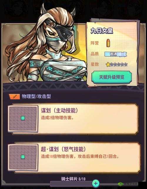 巨像骑士团九日女皇怎么样?英雄属性技能图鉴一览