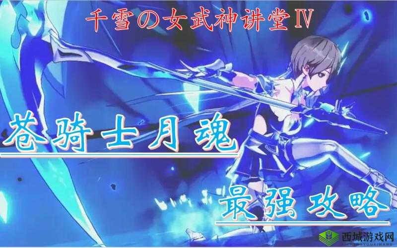 崩坏3苍骑士月魂技能全面解析:10大核心技能效果详解与实战应用指南