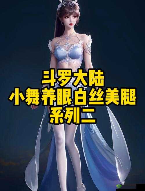 白丝袜下暗涌的泪!那日小舞穿着白丝袜被C到流水,谁曾想