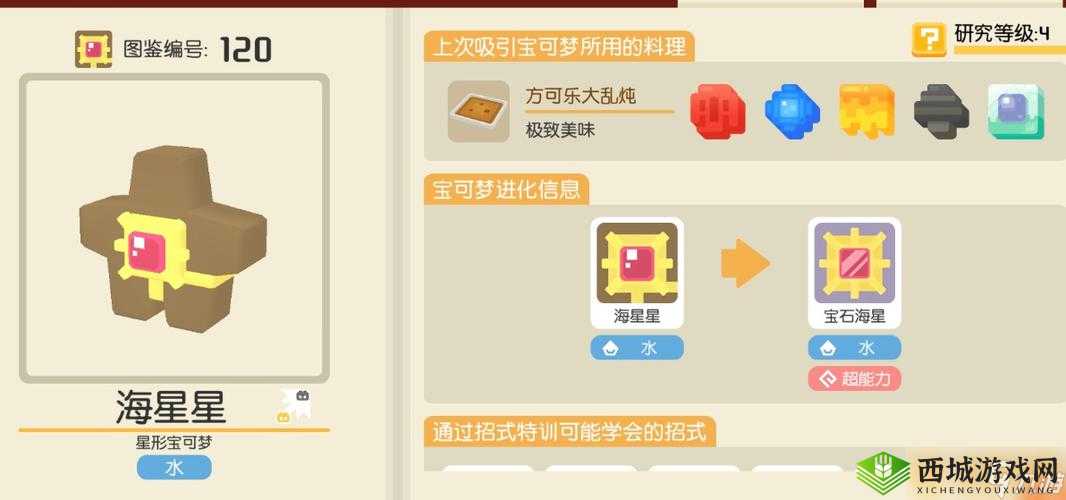 宝可梦大探险海星星获取全攻略！精灵技能+食谱神级搭配速成秘籍