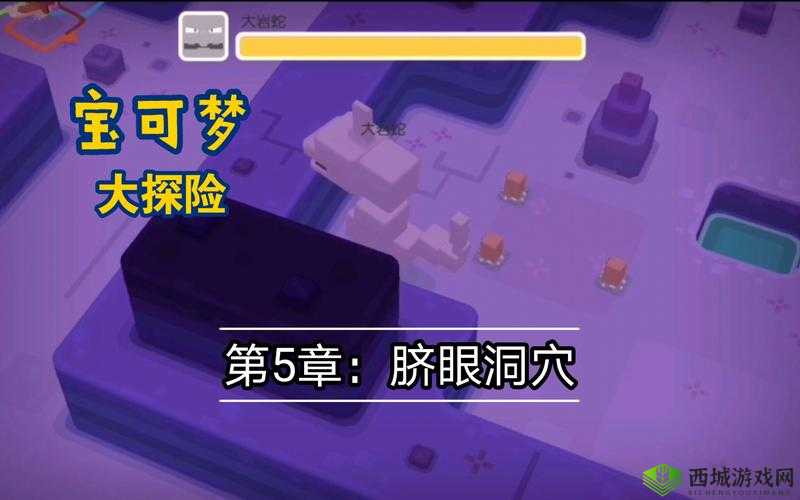 宝可梦大探险5-1卡关必看！脐眼洞穴0失误通关技巧大公开